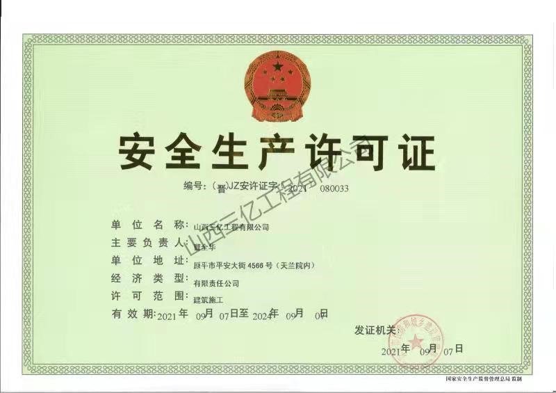 安全生產許可證