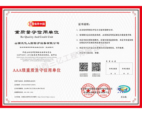 AAA級重質(zhì)量守信用單位