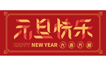 山西三億工程有限公司祝大家元旦快樂(lè)！